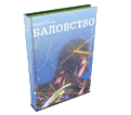 В продаже появилась книга Сергея Тутаева «Баловство»